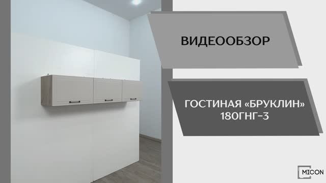 Micon Видео обзор. Гостиная Бруклин 180ГНГ-3.