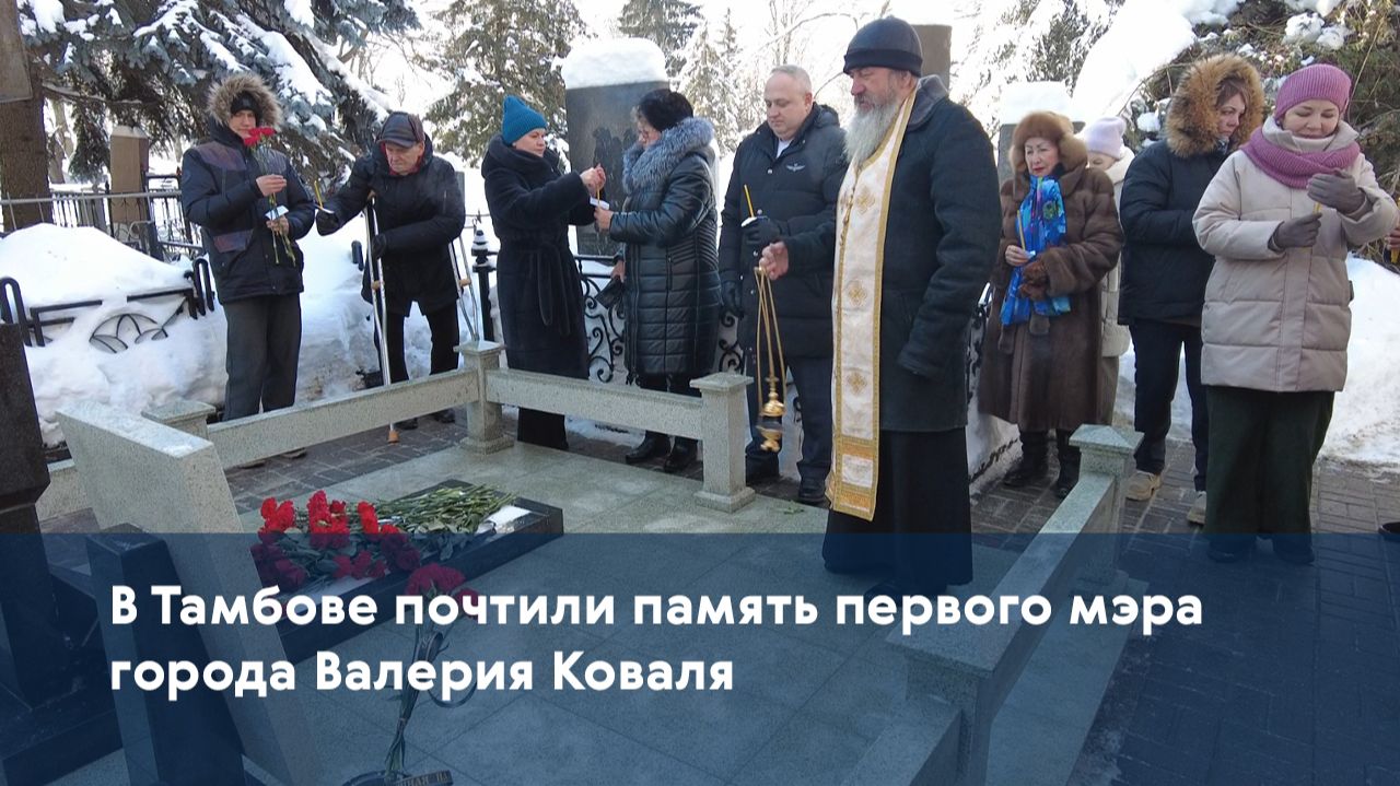В Тамбове почтили память первого мэра города Валерия Коваля смотреть онлайн