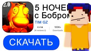 Я СКАЧАЛ 5 НОЧЕЙ с БОБРОМ