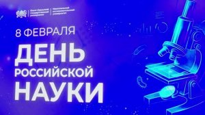 Торжественное собрание в честь Дня российской науки