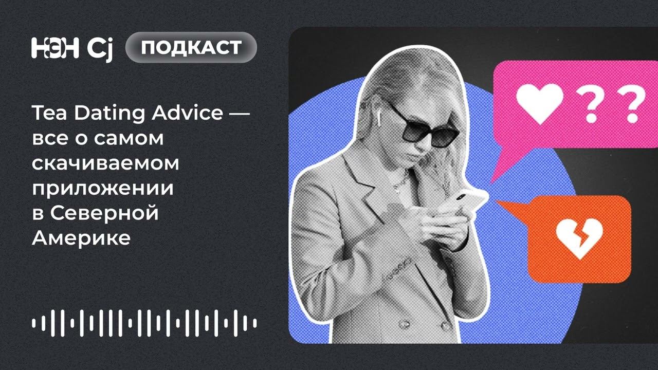 Tea Dating Advice — все о самом скачиваемом приложении в Северной Америке смотреть онлайн