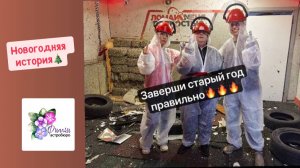 Заверши старый год правильно