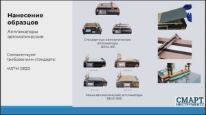 Оборудование для оснащения лабораторий ЛКМ