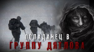 Страшные Истории. ПОПАДАНЕЦ В ГРУППУ ДЯТЛОВА. Аудиокнига. Ужасы.