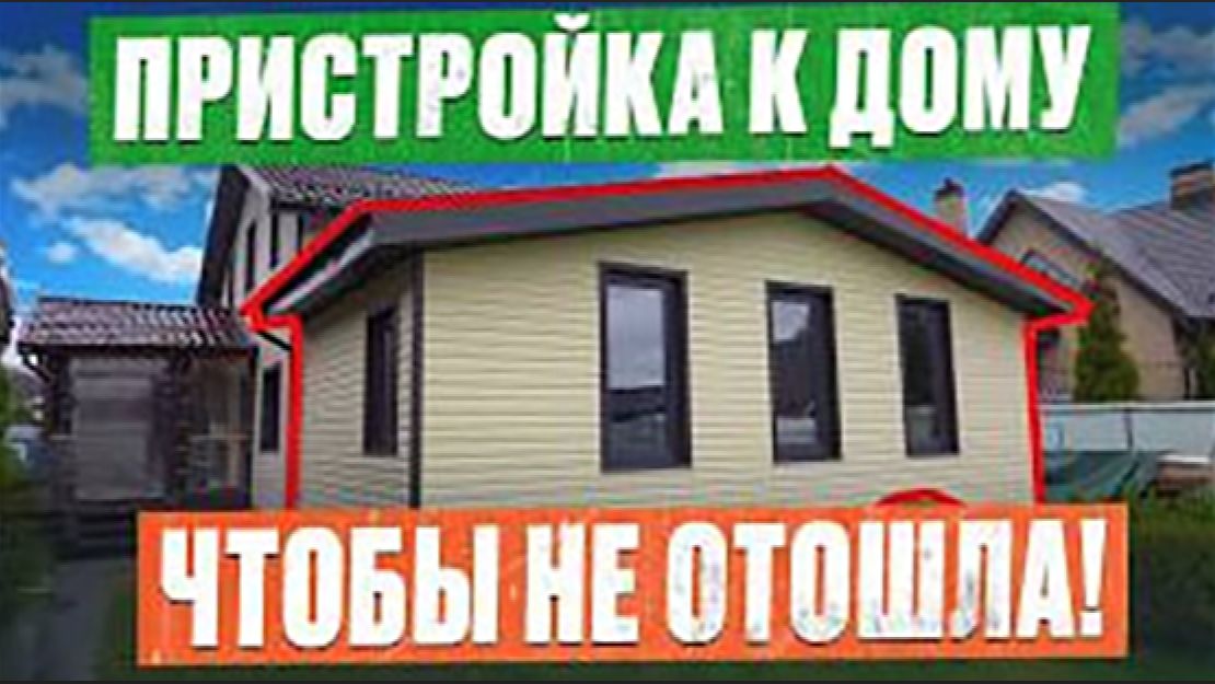 ВСЕ секреты НАДЁЖНОЙ пристройки без ошибок! Как сделать пристройку к дому без лишних затрат смотреть онлайн