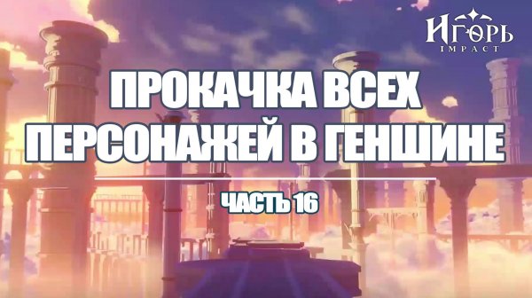 ПРОКАЧКА ПЕРСОНАЖЕЙ В ГЕНШИН ИМПАКТ ЧАСТЬ 16 | GENSHIN IMPACT