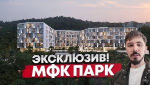ЛУЧШИЙ ПРОЕКТ В САМОМ ЦЕНТРЕ СОЧИ. СТАРТ ПРОДАЖ. РАССРОЧКА НА 2 ГОДА. МФК ПАРК