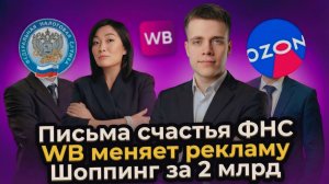 #2 Селлерская правда. РЕКЛАМА WB меняется. ФНС пишет письма. Январь-Февраль 2026