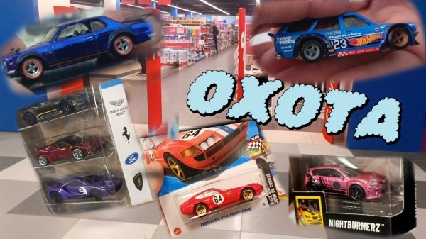 ОХОТА НА Ferrari, RLC,НОВИНКИ ХОТ ВИЛС