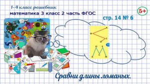 Стр. 14 № 6 математика 3 класс 2 часть 2023 ФГОС сравни длины ломаных гдз