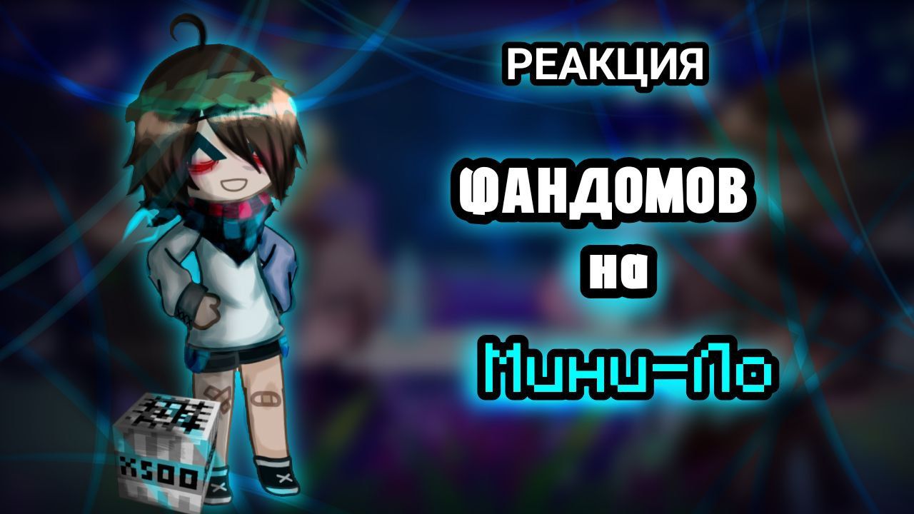 !2X! Реакция фандомов друг на друга |Некита Берг|Давид|Линч|Джон|Ло|Неззи/Nazzy|Невер|Илья| смотреть онлайн