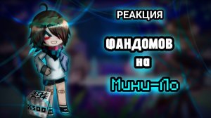 !2X! Реакция фандомов друг на друга |Некита Берг|Давид|Линч|Джон|Ло|Неззи/Nazzy|Невер|Илья|