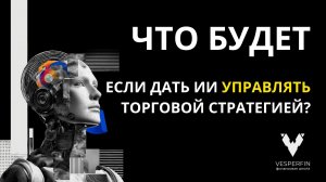 Что будет, если дать ИИ (ChatGPT, DeepSeek, Grok, Gemini, Claude) управлять торговой стратегией?