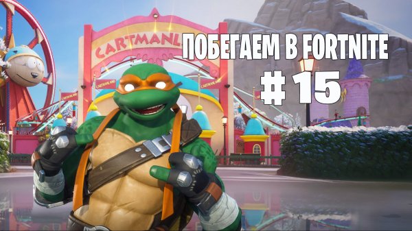 Побегаем в Fortnite? #15 - Глава 7 / Сезон 1 // Нулевая высота