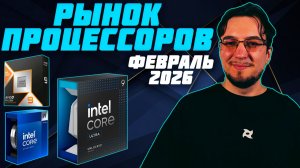 Рынок ПРОЦЕССОРОВ | Зима - Февраль 2026 | FIFINE Profile 3 | Какой ПРОЦЕССОР купить