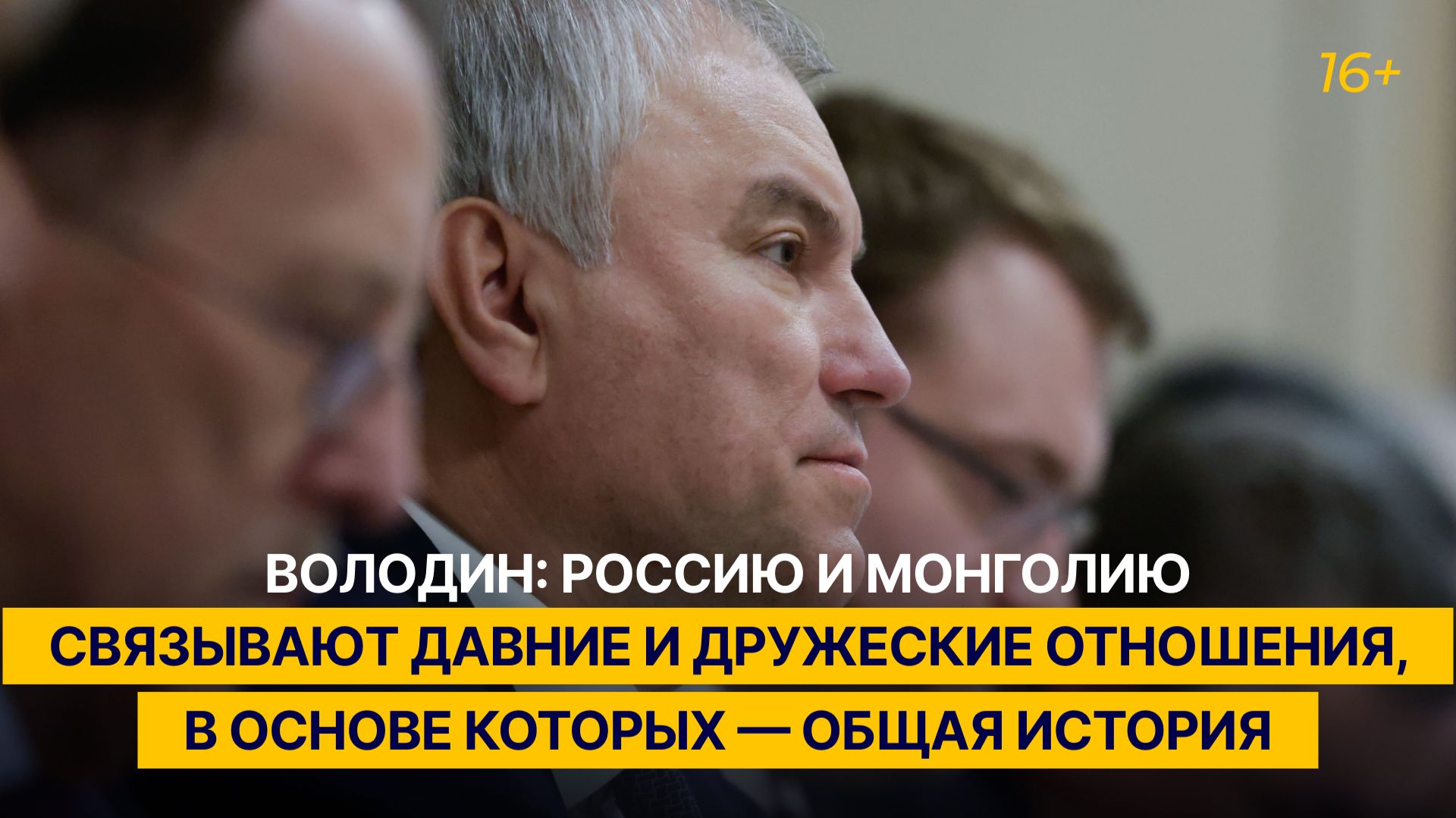 Володин: Россию и Монголию связывают давние и дружеские отношения, в основе которых — общая история смотреть онлайн