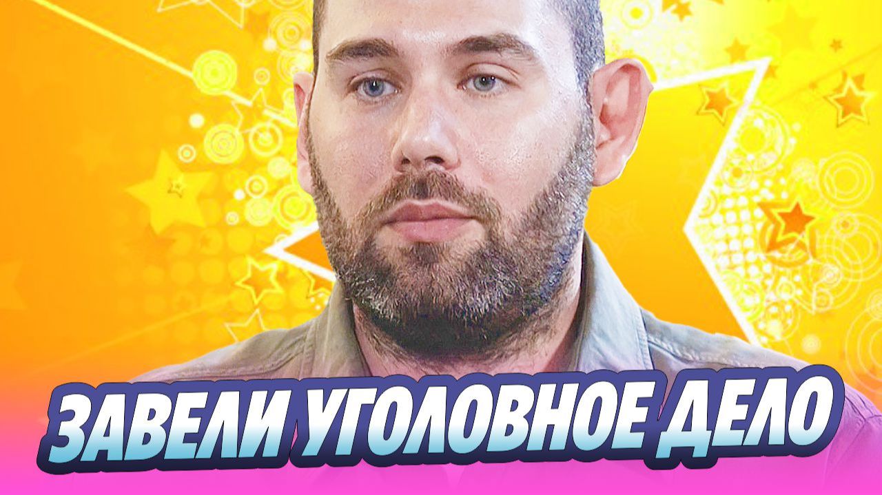 Что известно об уголовном деле против Слепакова 🔥 Новости Шоу-Бизнеса смотреть онлайн