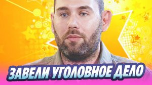 Что известно об уголовном деле против Слепакова 🔥 Новости Шоу-Бизнеса