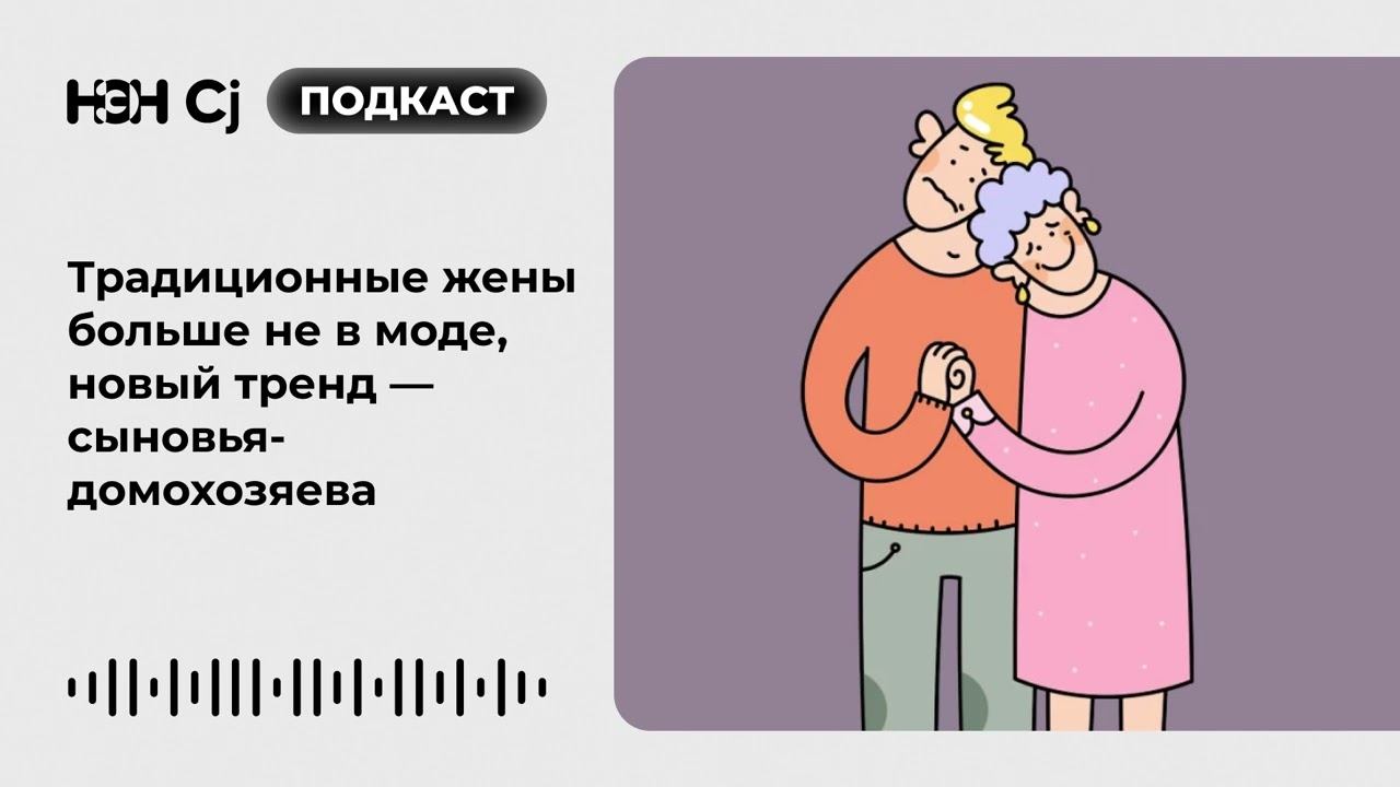 Традиционные жены больше не в моде, новый тренд — сыновья-домохозяева смотреть онлайн