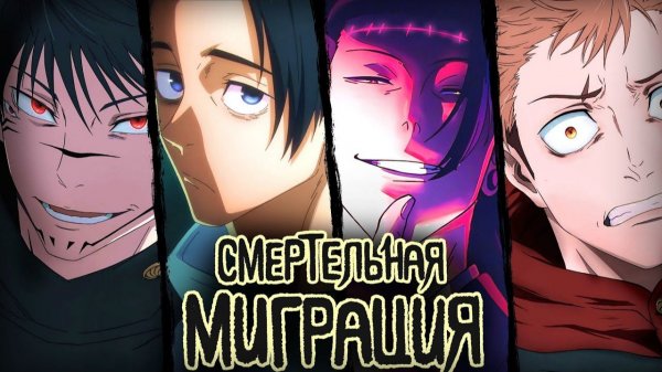 Магическая битва: Смертельная миграция - серия 6 / Jujutsu Kaisen: Shimetsu Kaiyuu - Zenpen