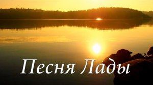 ПЕСНЯ ЛАДЫ. Ольга Штефан. 2023