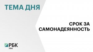 В Уфе вынесли приговор предпринимателю, которого признали виновным в мошенничестве на  ₽30 млн