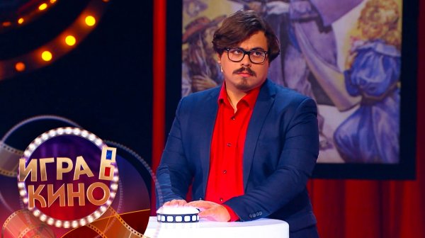 «Игра в кино» от 11 февраля 2026