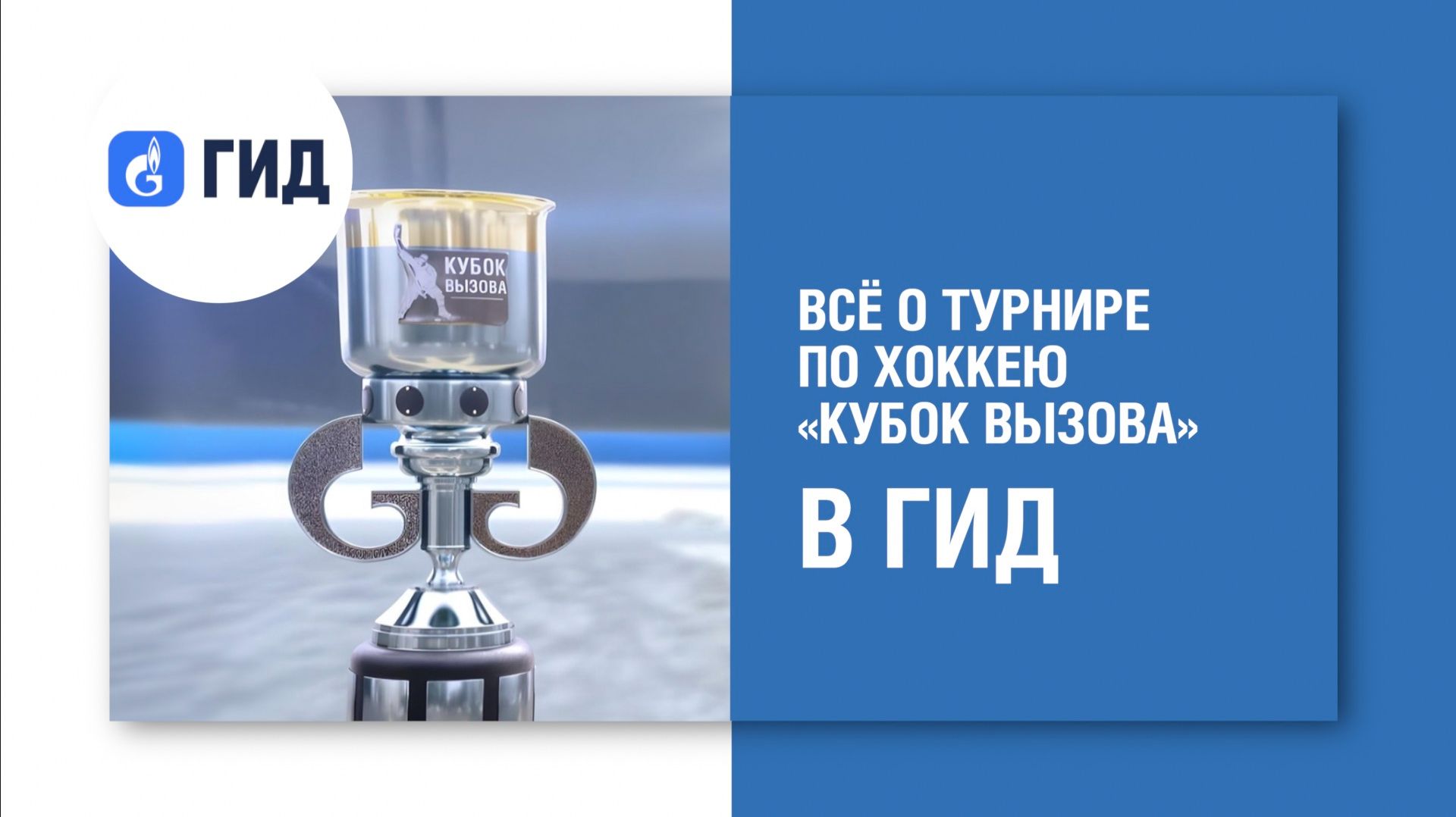Турнир по хоккею «Кубок вызова» в ГИД!