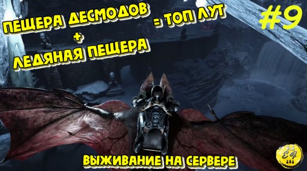 ПРИРУЧИЛИ ДЕСМОДА — ПОШЛИ ЗА ТОПОМ! Рейд Ледяной пещеры Fjordur | ARK: Прохождение#9 (Vanilla | PvE)