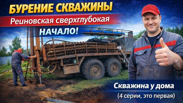 БУРЕНИЕ СКВАЖИНЫ У ДОМА | Речновская сверхглубокая. Начало