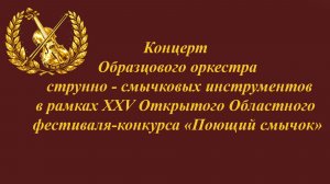 Концерт Оркестра. Поющий смычок 2026