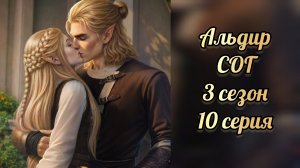 Поцелуй с Альдиром. Сага о грозах 3 сезон 10 серия. Клуб романтики