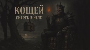 КОЩЕЙ — СМЕРТЬ В ИГЛЕ | Slavic Epic Metal #музыка #ии #music #metal