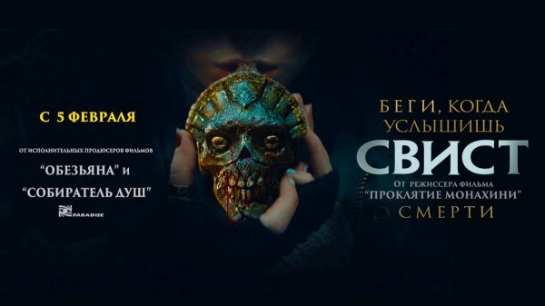 Свист (2025) трейлер