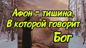 Афон- тишина, в которой говорит Бог