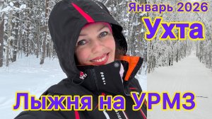 #Ухта …первый выезд на лыжню 2026 на УРМЗ…18.01.2026