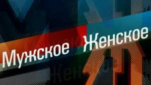 Мужское женское 11.02.2026 обзор