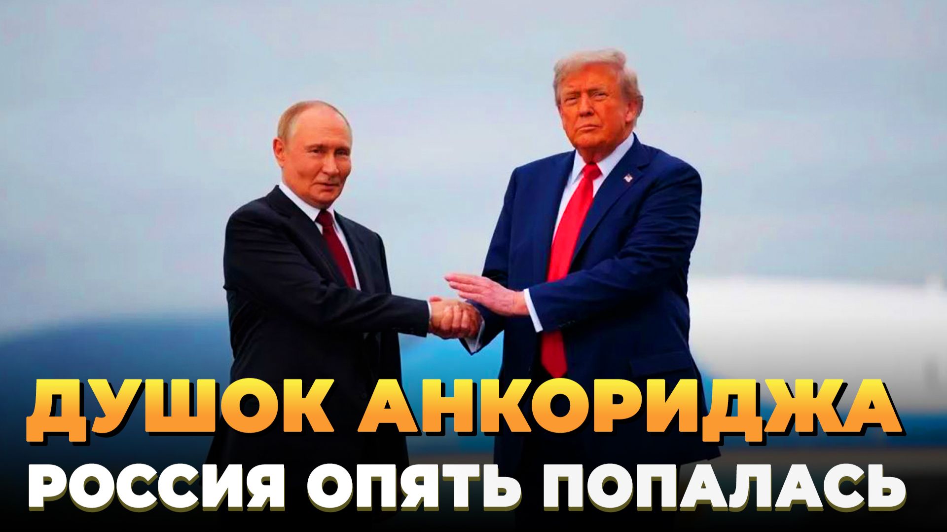 Россия снова попалась