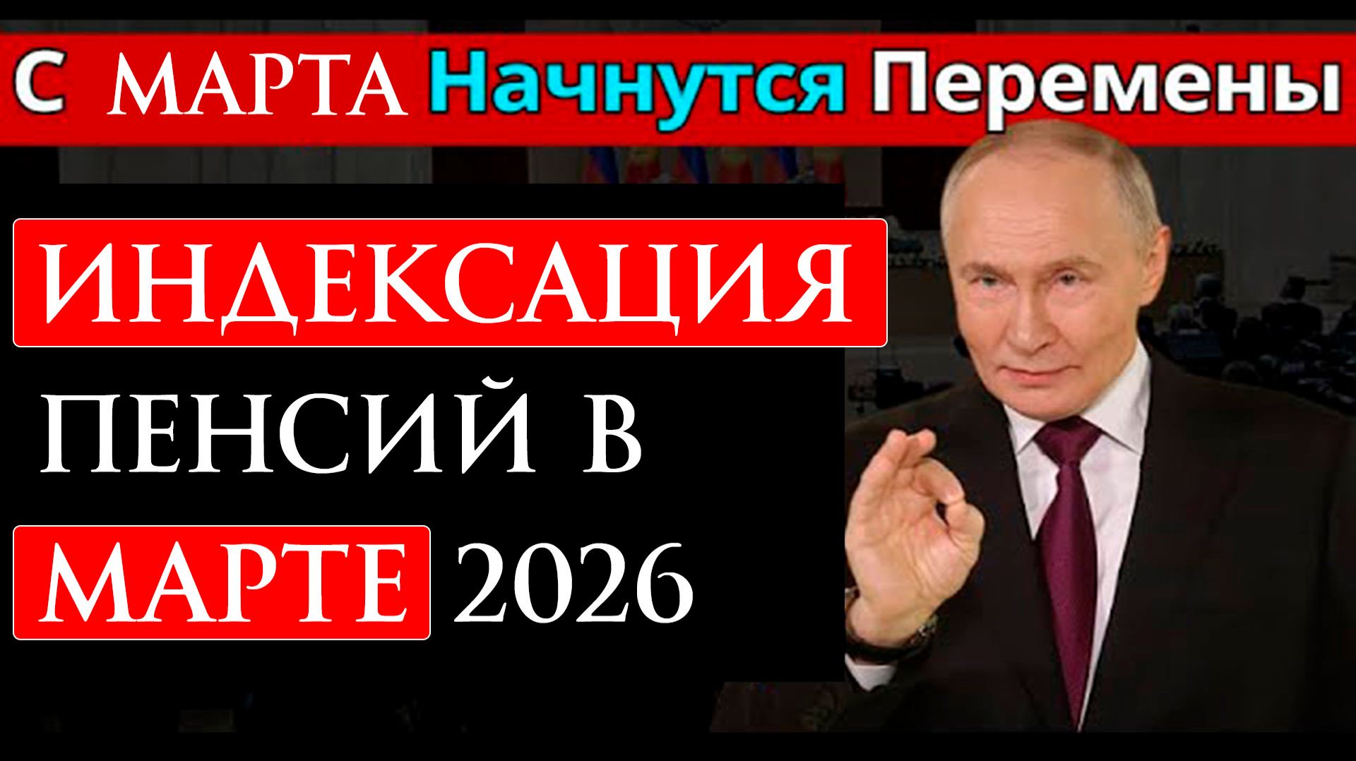 Индексация пенсий в марте 2026 кто получит прибавку?