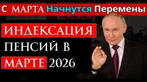 Индексация пенсий в марте 2026 кто получит прибавку?