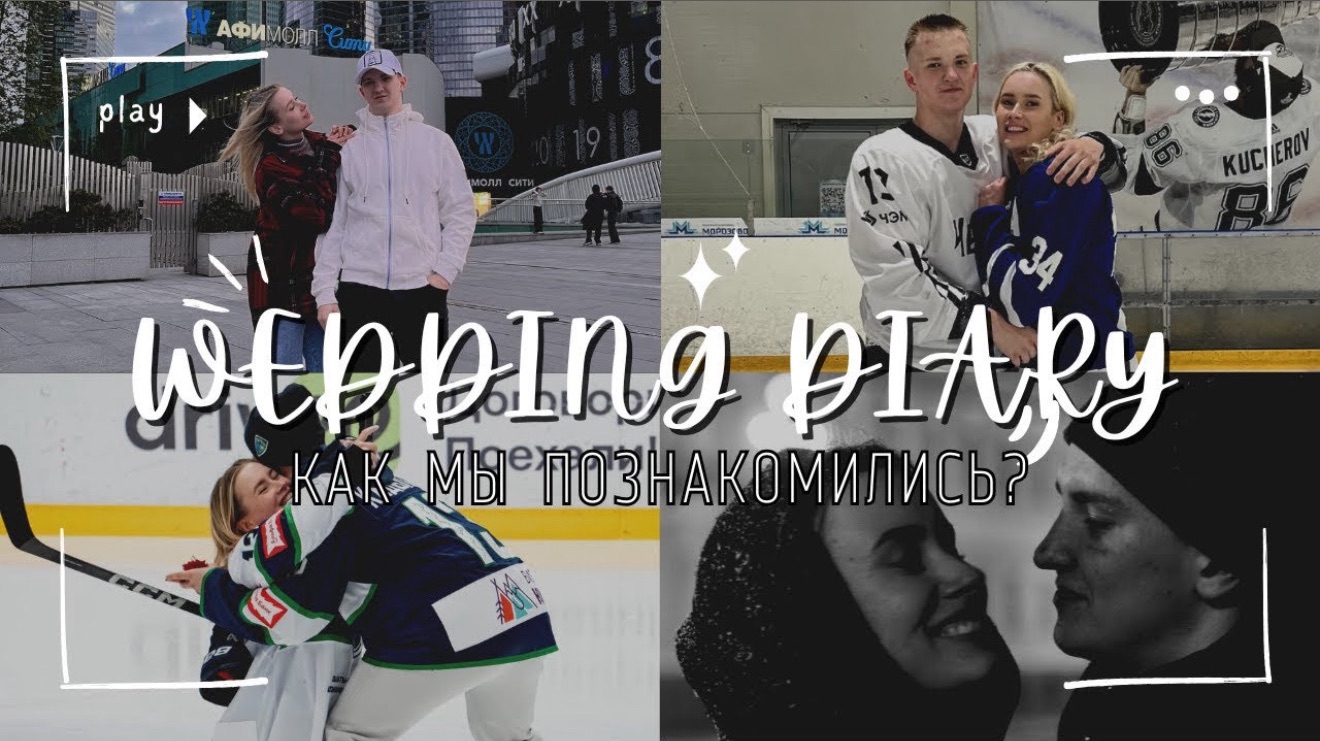 ДНЕВНИК НЕВЕСТЫ | КАК МЫ ПОЗНАКОМИЛИСЬ смотреть онлайн