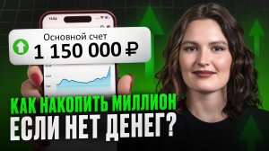 Получится даже с МАЛЕНЬКОЙ зарплатой! / Как накопить ПЕРВЫЙ миллион за 3 ГОДА?