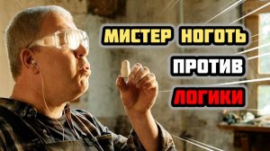 Мистер Ноготь, смешно, но логика тут отдыхает