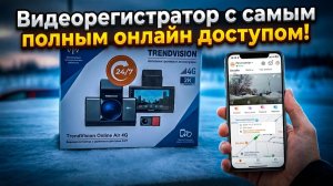 Видеорегистратор с полным онлайн доступом / TRENDVISION ONLINE AIR 4G
