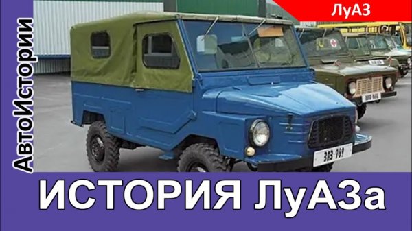 Малоизвестные факты из истории завода ЛУАЗ