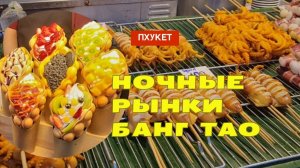 Ночные рынки Банг Тао (Пхукет, Тайланд)