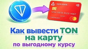 Вывод TON с кошелька на карту по выгодному курсу