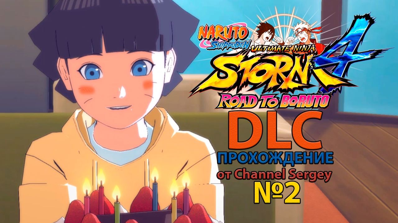 Naruto Shippuden: Ultimate Ninja Storm 4 - ROAD TO BORUTO. DLC. Прохождение. №2. День рождения. смотреть онлайн