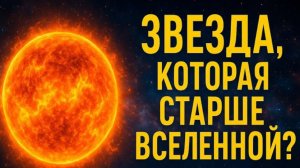 ЗВЕЗДА, КОТОРАЯ СТАРШЕ ВСЕЛЕННОЙ?! 🔥 Как Мафусаил СЛОМАЛ КОСМОЛОГИЮ и Переписал Время