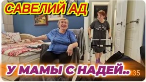САМВЕЛ АДАМЯН, САВЕЛИЙ АД, У МАМЫ С НАДЕЙ..